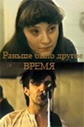Раньше было другое время онлайн бесплатно HD Rezka