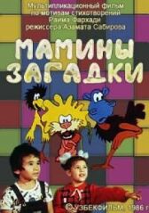 Мамины загадки онлайн бесплатно HD Rezka