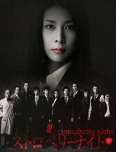 Ночь цвета клубники онлайн бесплатно HD Rezka