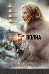 5-я волна онлайн бесплатно HD Rezka