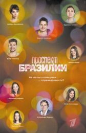 Проспект Бразилии онлайн бесплатно HD Rezka