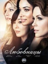 Любовницы онлайн бесплатно HD Rezka