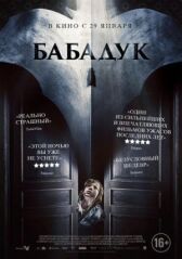 Бабадук онлайн бесплатно HD Rezka