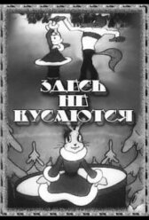 Здесь не кусаются онлайн бесплатно HD Rezka