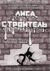 Лиса-строитель онлайн бесплатно HD Rezka