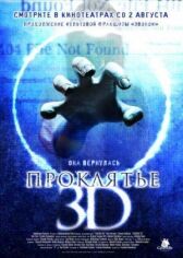Проклятье 3D онлайн бесплатно HD Rezka
