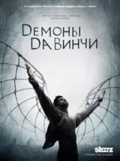 Демоны Да Винчи онлайн бесплатно HD Rezka