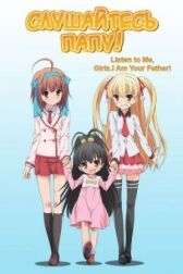 Слушайтесь папу! онлайн бесплатно HD Rezka