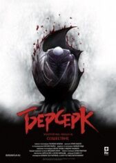 Берсерк. Золотой век: Фильм III. Сошествие онлайн бесплатно HD Rezka