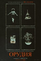 Орудия онлайн бесплатно HD Rezka