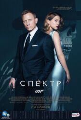 007: СПЕКТР онлайн бесплатно HD Rezka