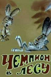 Чемпион в лесу онлайн бесплатно HD Rezka