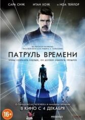 Патруль времени онлайн бесплатно HD Rezka