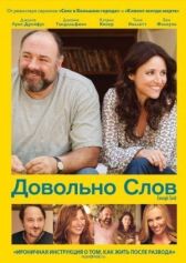 Довольно слов онлайн бесплатно HD Rezka