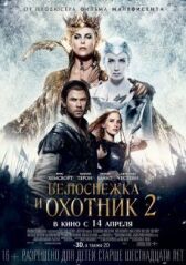 Белоснежка и Охотник 2 онлайн бесплатно HD Rezka
