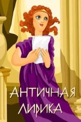 Античная лирика онлайн бесплатно HD Rezka