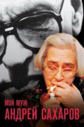 Мой муж Андрей Сахаров онлайн бесплатно HD Rezka