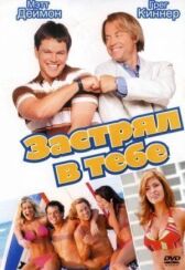 Застрял в тебе онлайн бесплатно HD Rezka