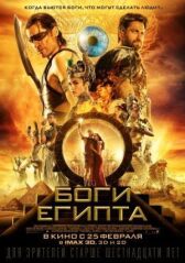 Боги Египта онлайн бесплатно HD Rezka