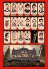 Отель «Гранд Будапешт» онлайн бесплатно HD Rezka