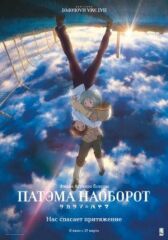 Патэма наоборот онлайн бесплатно HD Rezka