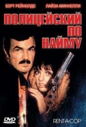 Полицейский по найму онлайн бесплатно HD Rezka