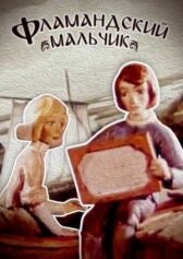 Фламандский мальчик онлайн бесплатно HD Rezka