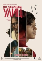 По законам улиц онлайн бесплатно HD Rezka