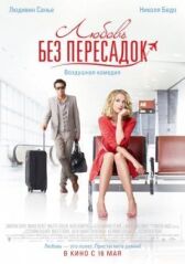 Любовь без пересадок онлайн бесплатно HD Rezka
