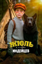 Жюль в стране индейцев онлайн бесплатно HD Rezka