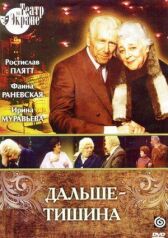 Дальше — тишина онлайн бесплатно HD Rezka