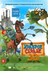 Храброе сердце онлайн бесплатно HD Rezka