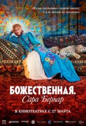 Божественная. Сара Бернар онлайн бесплатно HD Rezka