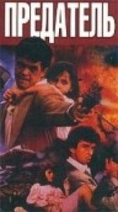 Предатель онлайн бесплатно HD Rezka