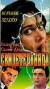 Свидетельница онлайн бесплатно HD Rezka