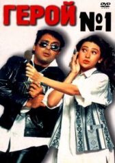 Герой №1 онлайн бесплатно HD Rezka