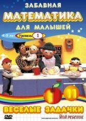 Забавная математика для малышей: Веселые задачки. Уровень 1 онлайн бесплатно HD Rezka