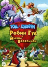 Том и Джерри: Робин Гуд и Мышь-Весельчак онлайн бесплатно HD Rezka