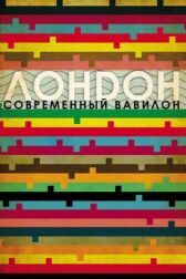 Лондон — современный Вавилон онлайн бесплатно HD Rezka