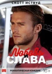 Любовь и слава онлайн бесплатно HD Rezka