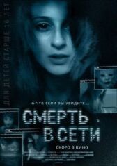 Смерть в сети онлайн бесплатно HD Rezka