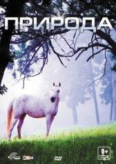 Природа онлайн бесплатно HD Rezka