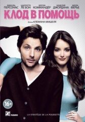Клод в помощь онлайн бесплатно HD Rezka