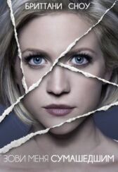 Зови меня сумасшедшим онлайн бесплатно HD Rezka