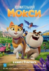 Изумительная Мокси онлайн бесплатно HD Rezka