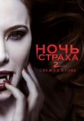Ночь страха 2: Свежая кровь онлайн бесплатно HD Rezka