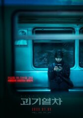 Поезд-призрак онлайн бесплатно HD Rezka