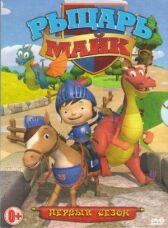 Рыцарь Майк онлайн бесплатно HD Rezka