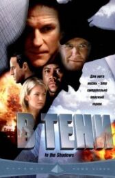 В тени онлайн бесплатно HD Rezka