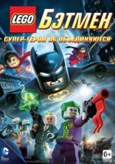 LEGO. Бэтмен: Супер-герои DC объединяются онлайн бесплатно HD Rezka